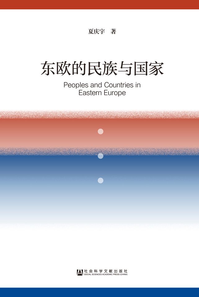 东欧的民族与国家