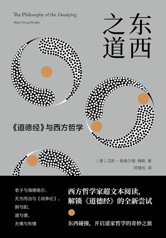 东西之道：《道德经》与西方哲学