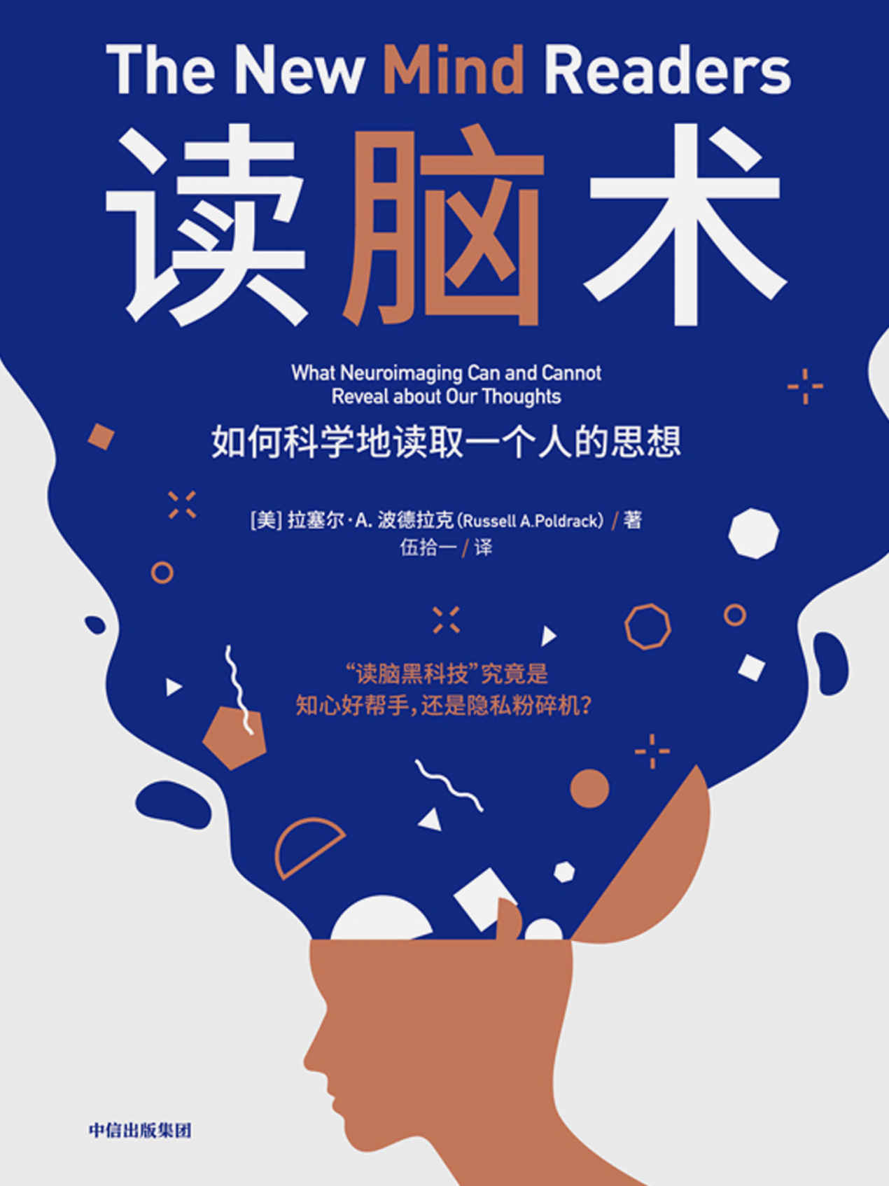 读脑术（无门槛阅读，读脑黑科技（fMRI）究竟能在多大程度上读取人的思想）