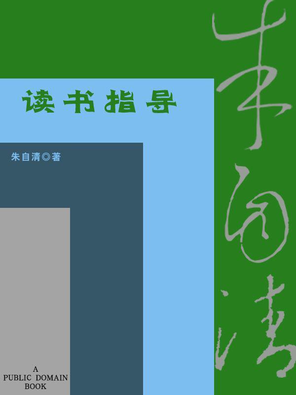 读书指导