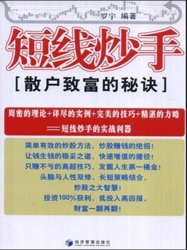 短线炒手：散户致富的秘诀
