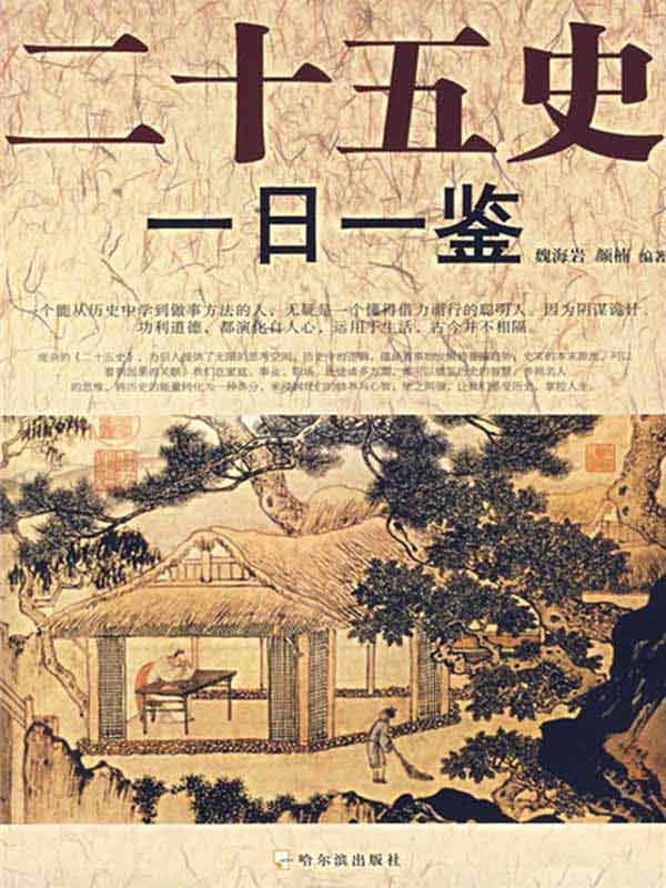 二十五史一日一鉴