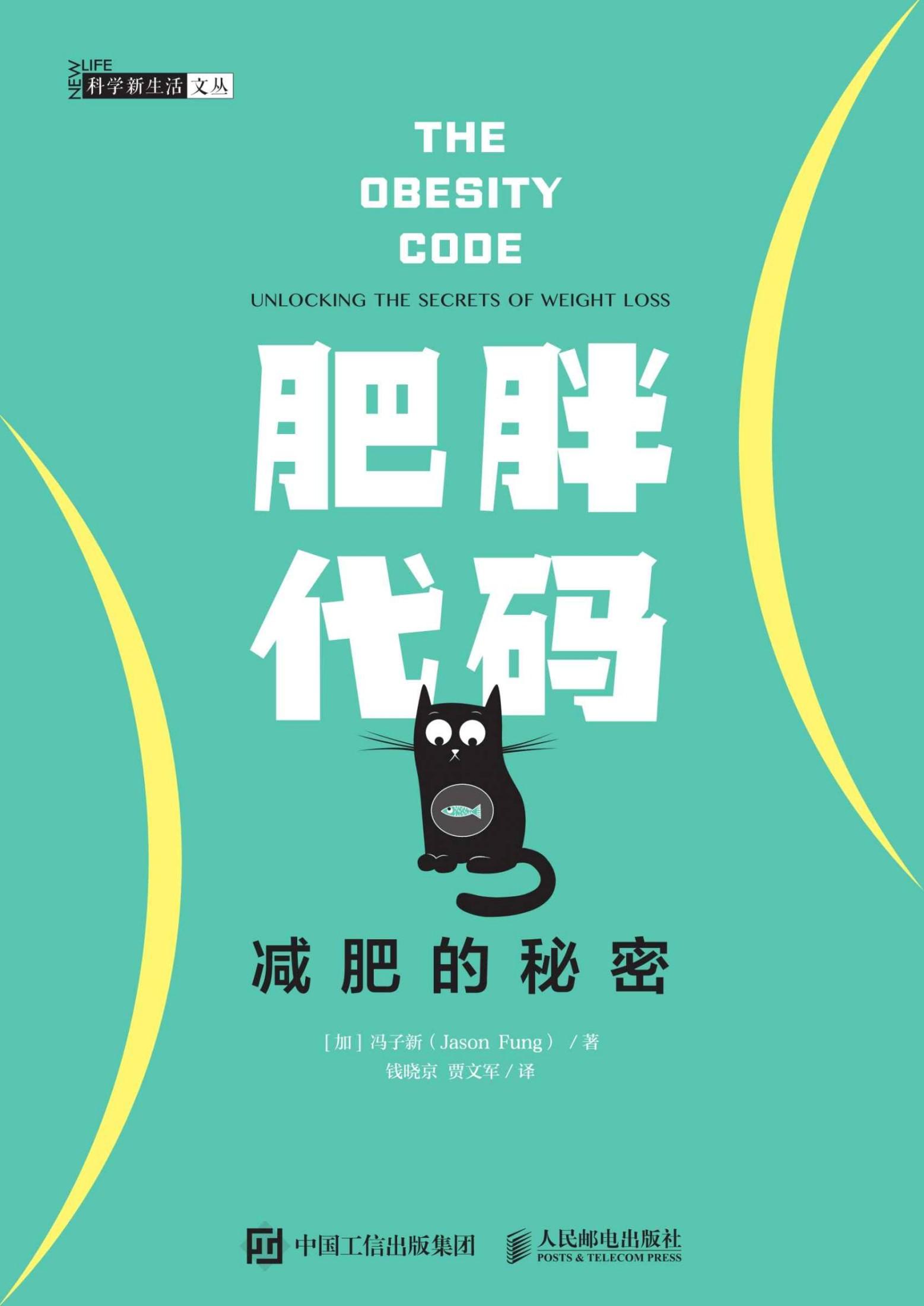肥胖代码：减肥的秘密（多伦多大学医学院的冯子新博士新作，揭露肥胖的真相，让体重不再反弹！ ）