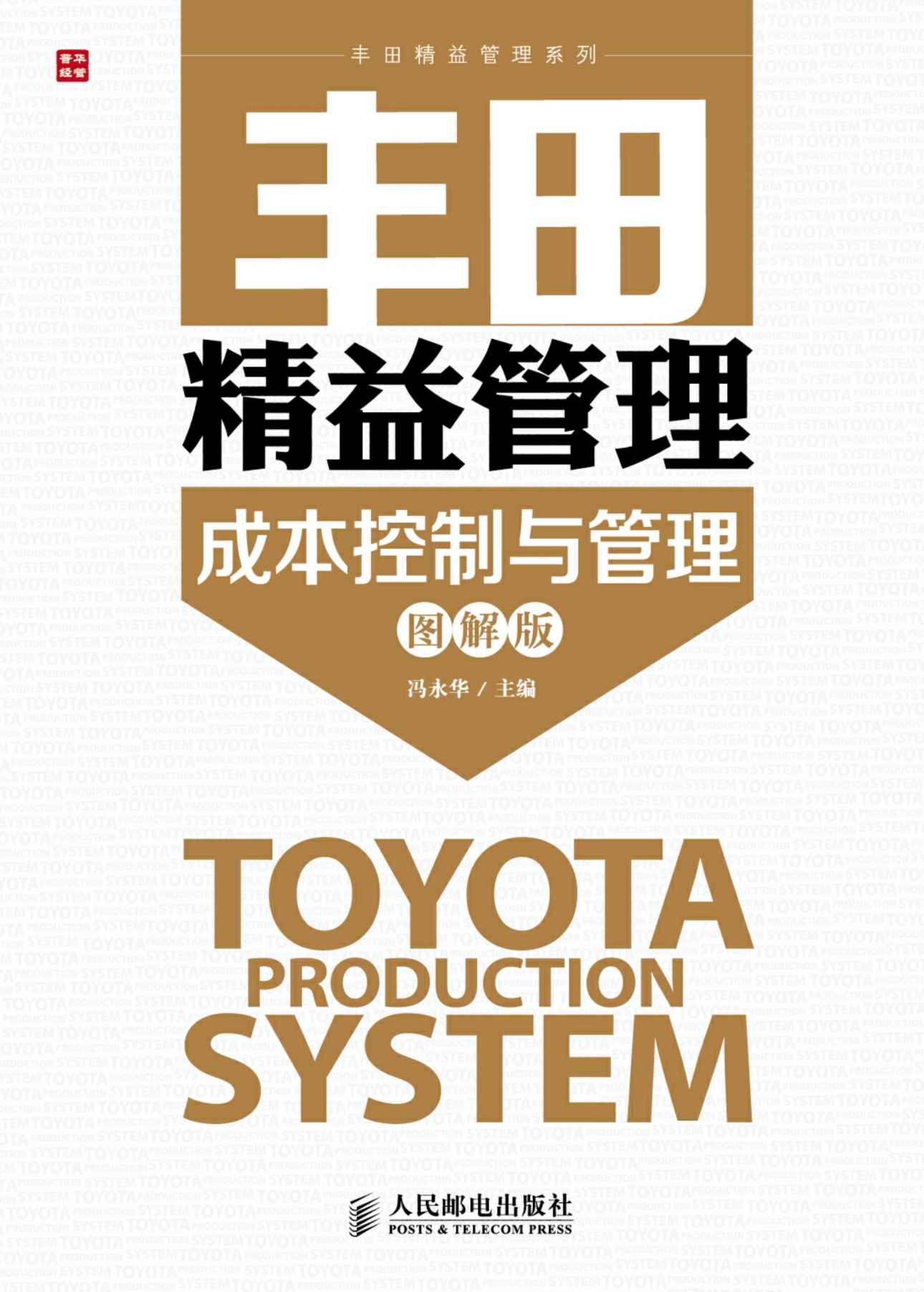 丰田精益管理：成本控制与管理(图解版) (丰田精益管理系列)