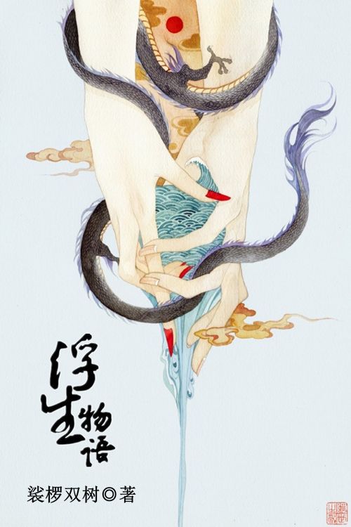 浮生物语