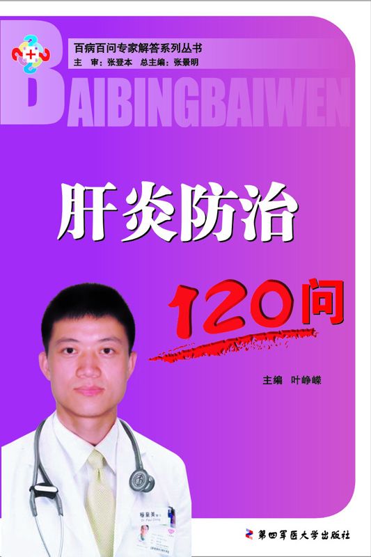 肝炎防治120问 (百病百问专家解答系列丛书)