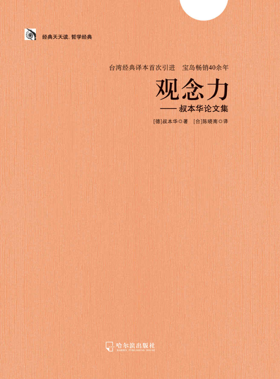 观念力——叔本华论文集 (经典天天读·哲学经典)