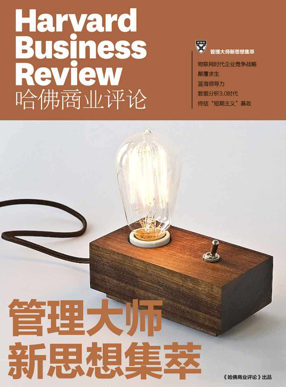 管理大师新思想集萃（《哈佛商业评论》2015年第8期）