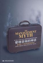 管理咨询的神话