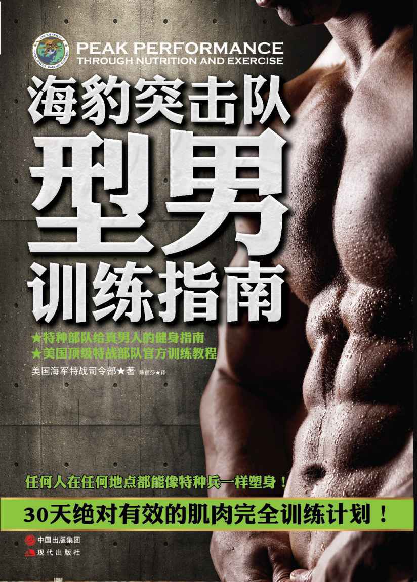 海豹突击队型男训练指南