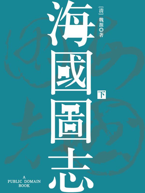 海国图志(下)