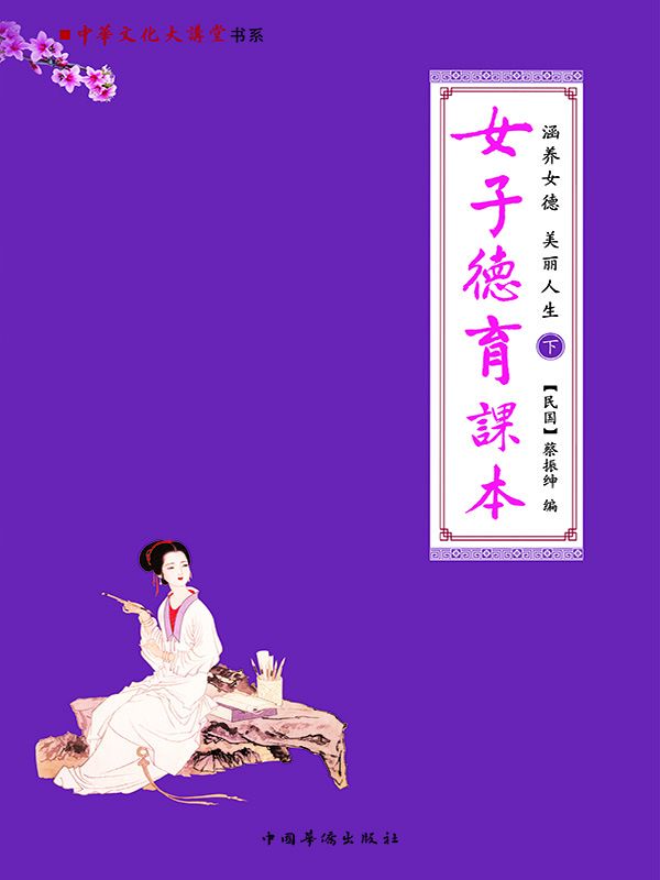 涵养女德 美丽人生:女四书女孝经 (中华文化大讲堂书系)
