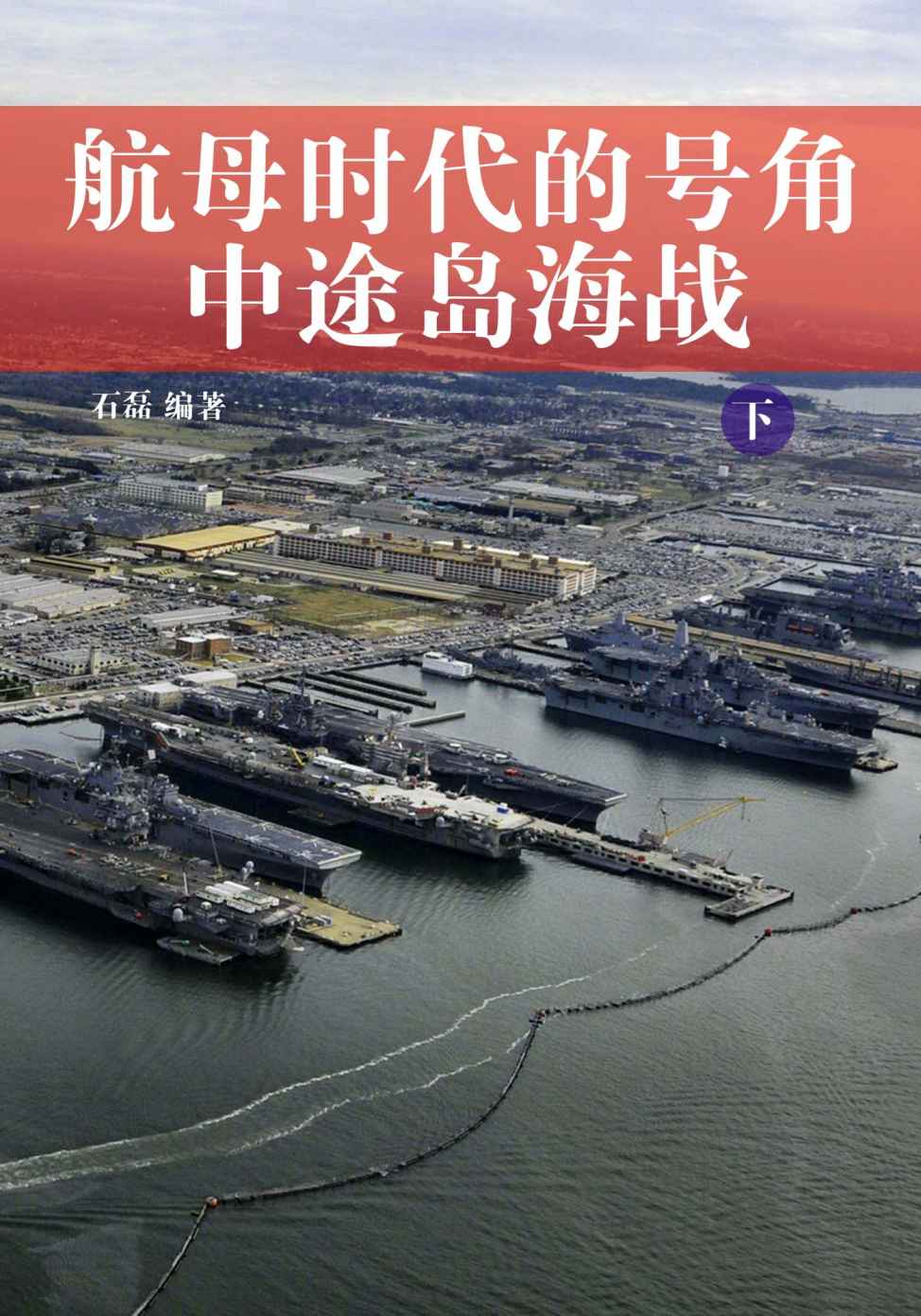 航母时代的号角——中途岛海战 下