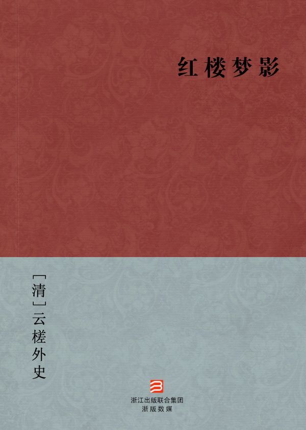 红楼梦影(简体版) (BookDNA中国古典丛书)