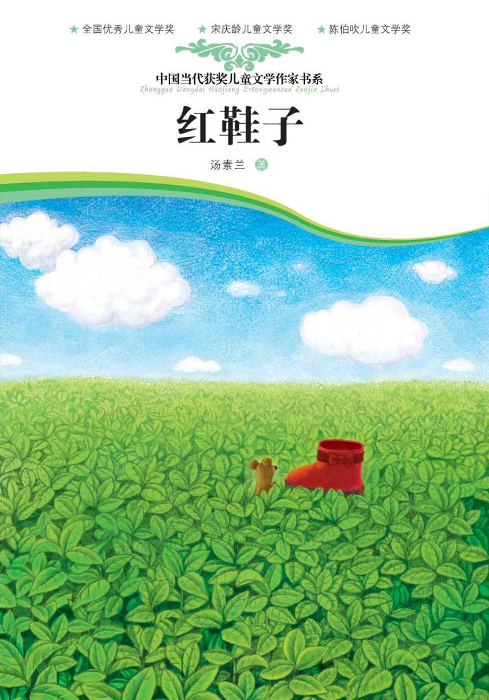 红鞋子 (汤素兰经典童话)