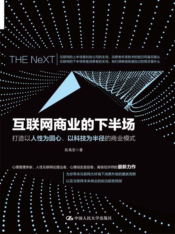互联网商业的下半场：打造以人性为圆心、以科技为半径的商业模式
