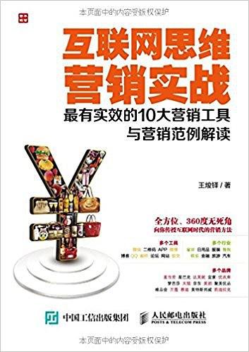 互联网思维营销实战：最有实效的10大营销工具与营销范例解读