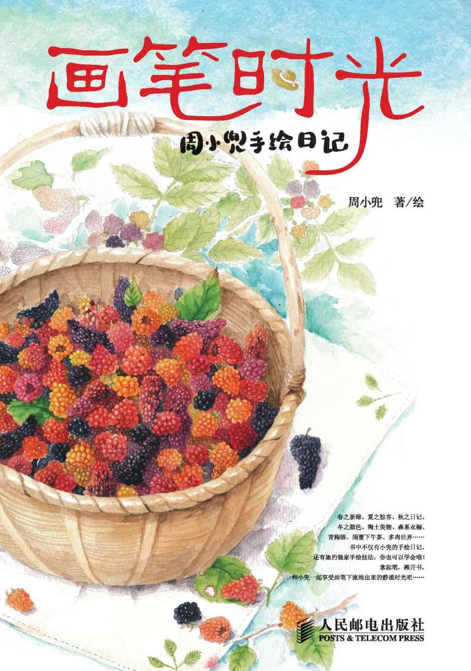 画笔时光：周小兜手绘日记