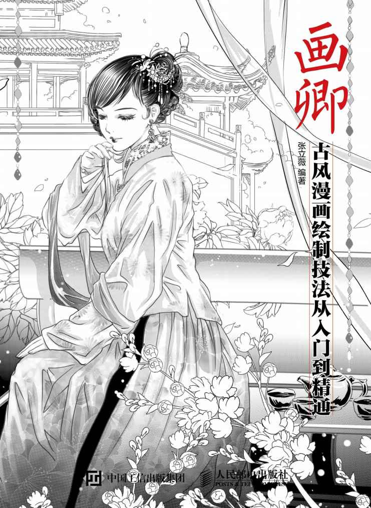 画卿——古风漫画绘制技法从入门到精通