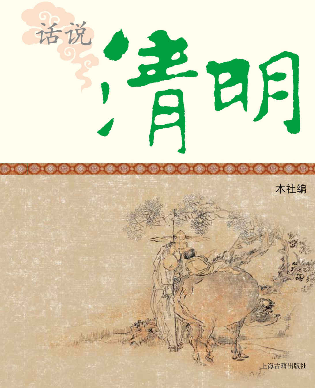 话说清明 (中国节庆文化丛书)