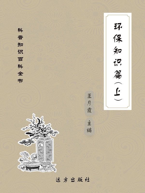 环保知识篇（上） (科普知识百科全书)