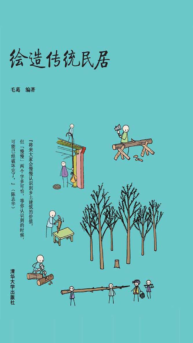 绘造传统民居