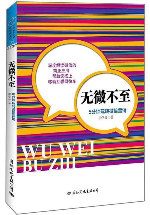 无微不至:5分钟玩转微信营销