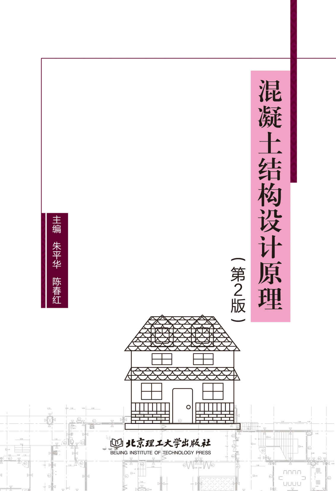 混凝土结构设计原理（第2版）