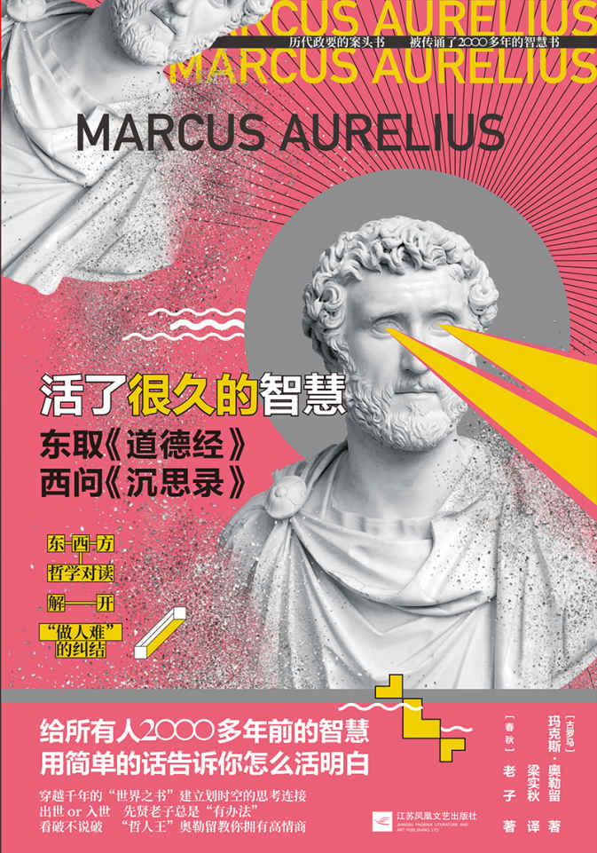 活了很久的智慧（两位哲学家跨越千年的思想碰撞，两部哲学“神作”的隔空对话）