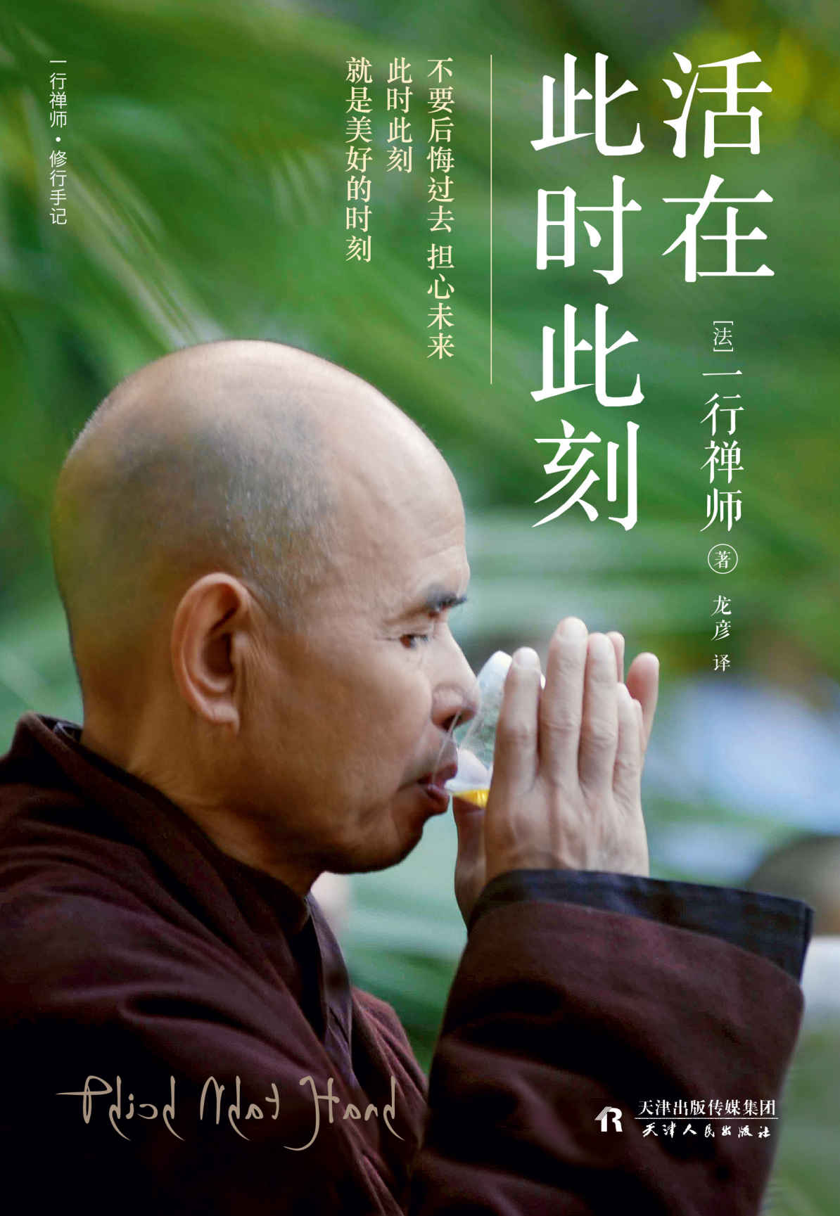 活在此时此刻（一本教你活出生命意义的灵性之书！赖声川、梁文道、张德芬、奥普拉推崇的佛教宗教大师）