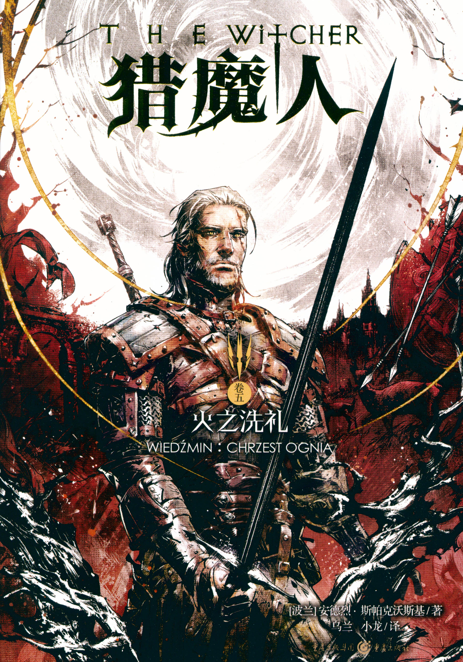 火之洗礼：Baptism of Fire