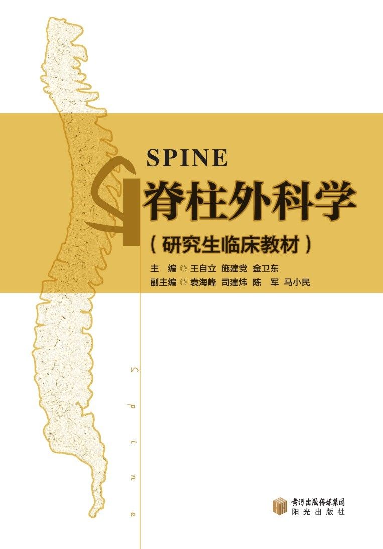 脊柱外科学 (研究生临床教材)