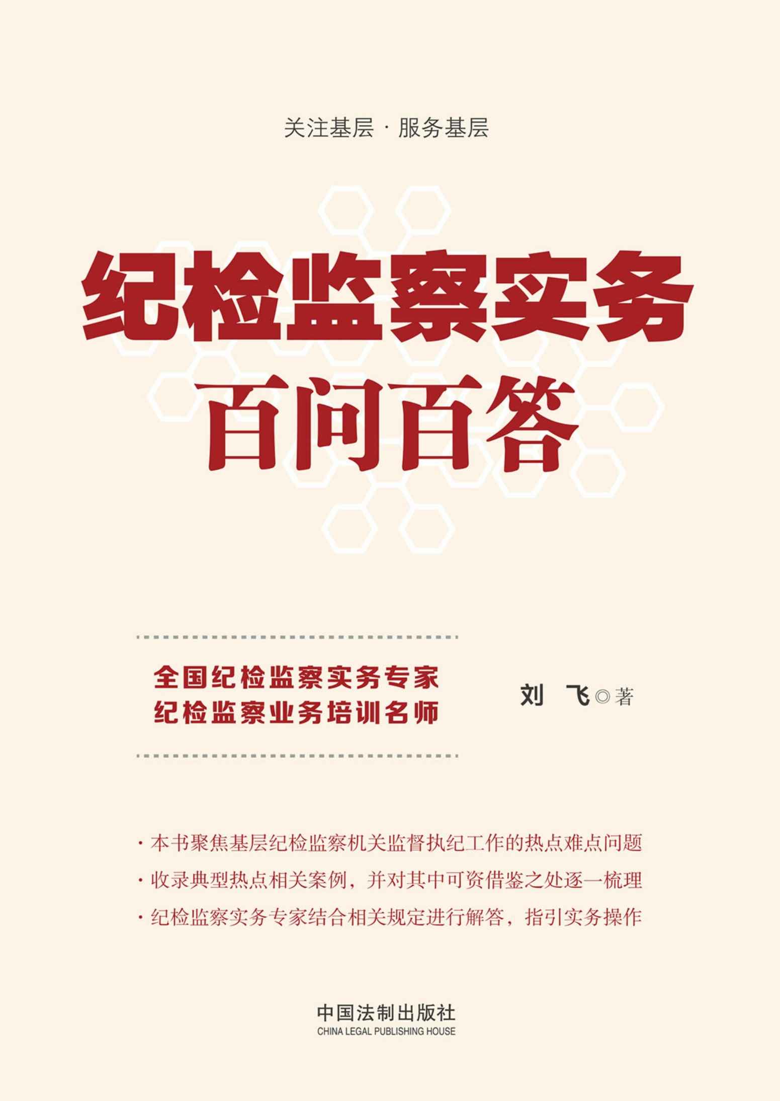 纪检监察实务百问百答