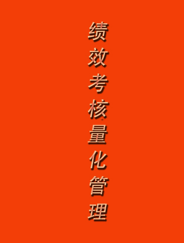绩效考核量化管理全案