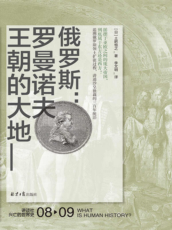 讲谈社08·俄罗斯：罗曼诺夫王朝的大地