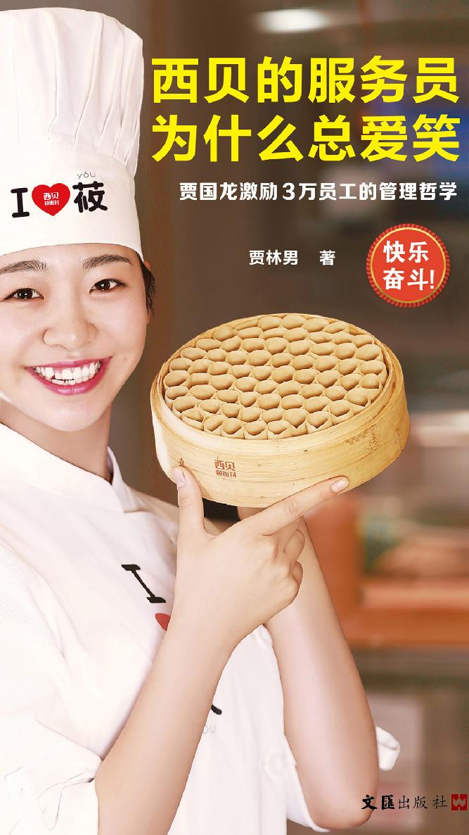 西贝的服务员为什么总爱笑：贾国龙激励3万员工的管理哲学