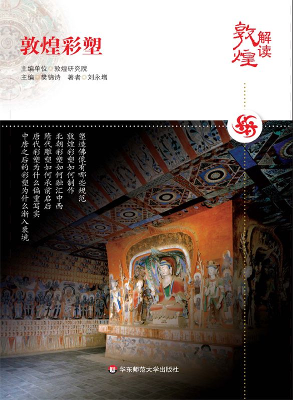 解读敦煌 敦煌彩塑