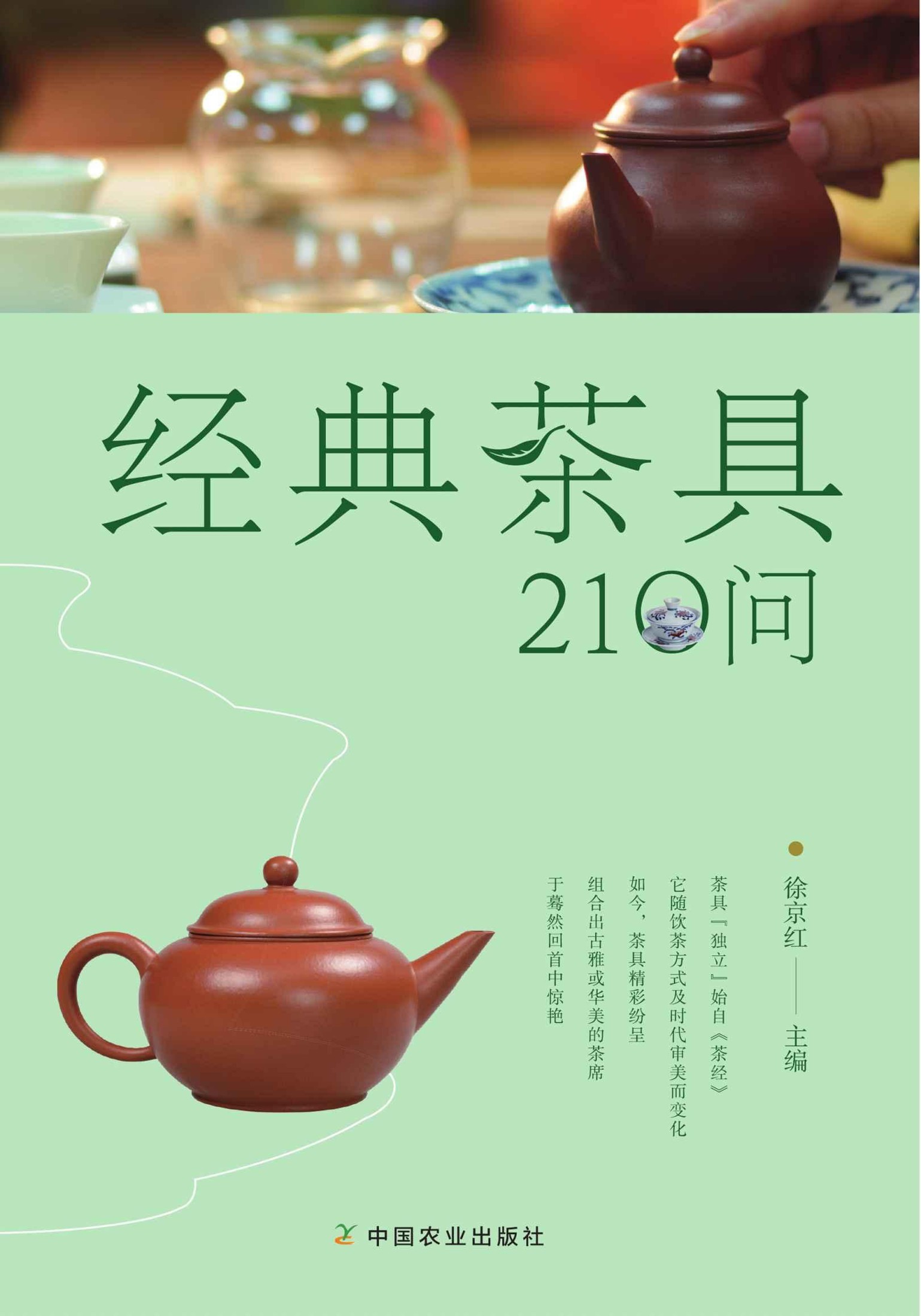 经典茶具210问（通晓茶具的前世今生，为好茶选对茶具） (关于闲雅茶生活的十万个为什么)