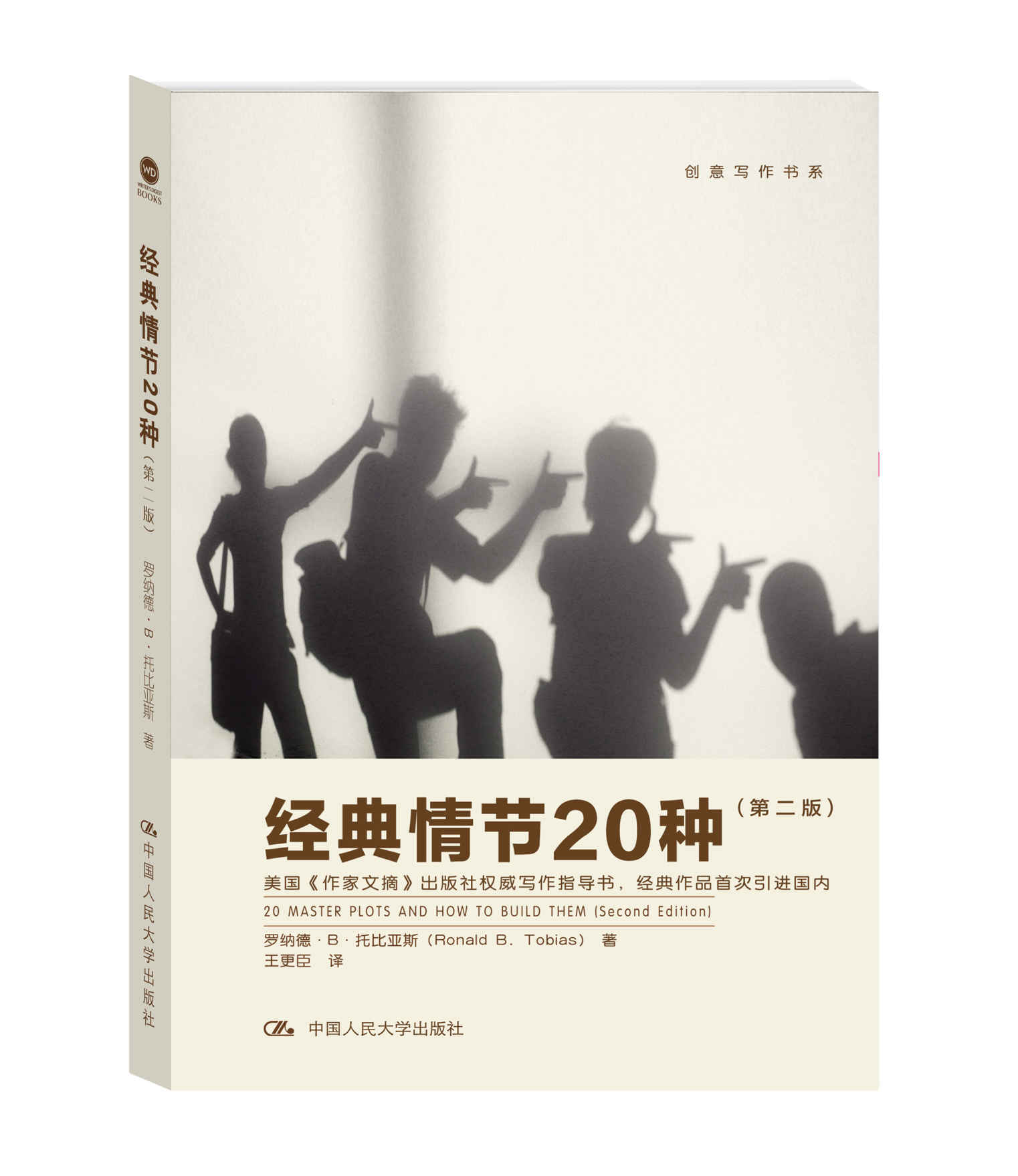 经典情节20种（第二版）（创意写作书系）（国内首次引进，美国《作家文摘》出版社出品）