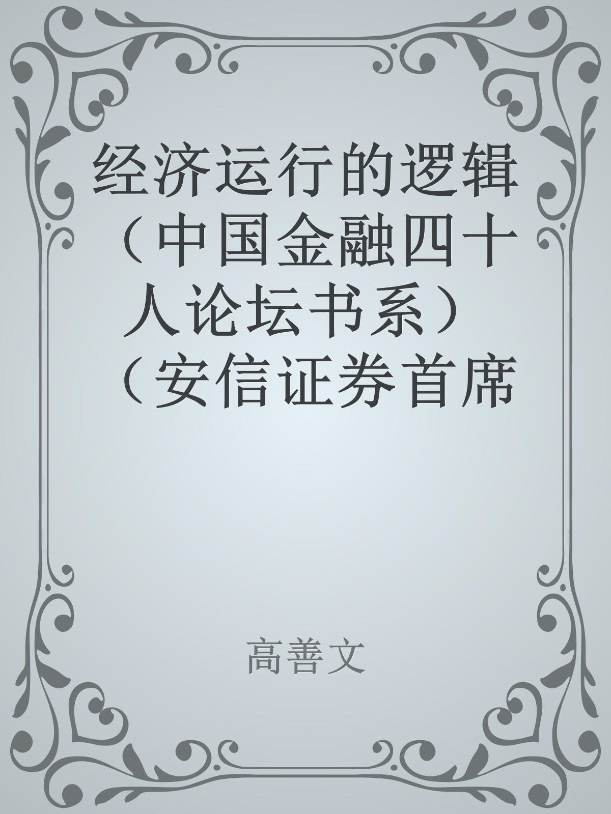 经济运行的逻辑（中国金融四十人论坛书系）（安信证券首席经济学家高善文经典力作）