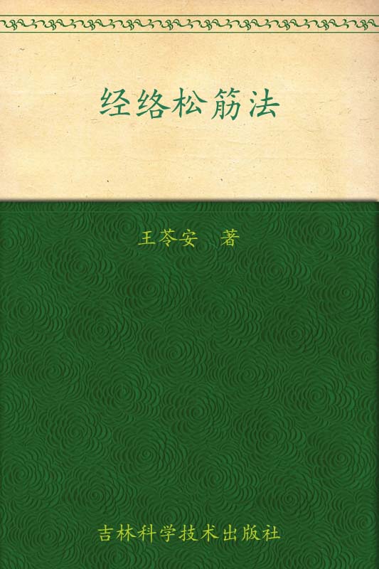 经络松筋法 (每天健康一点点系列)