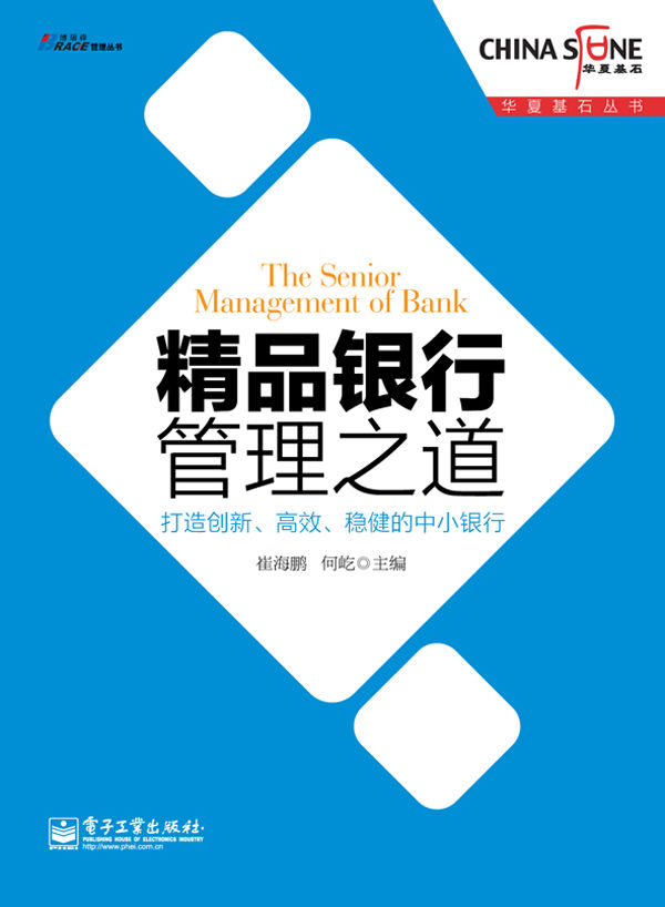 精品银行管理之道：打造创新、高效、稳健的中小银行 (华夏基石丛书)