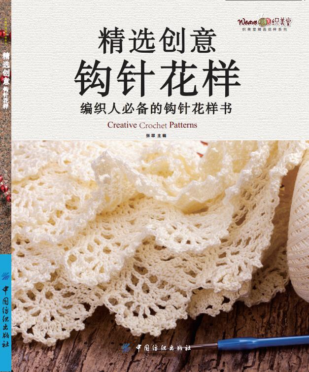精选创意钩针花样 (织美堂精选花样系列)