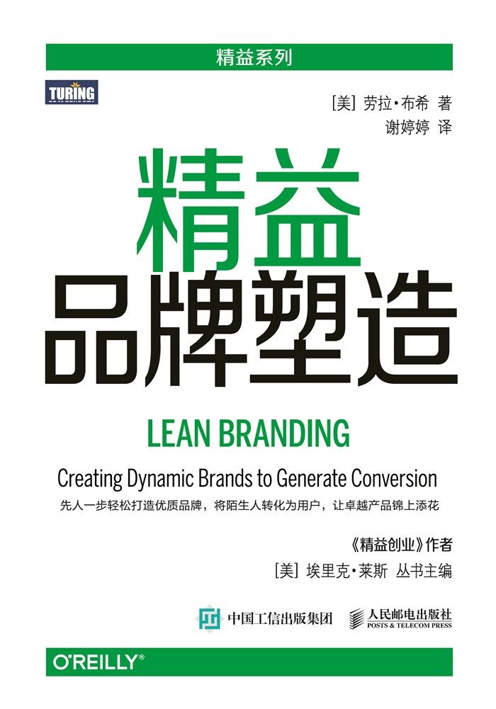 精益品牌塑造 (精益系列)（图灵图书）