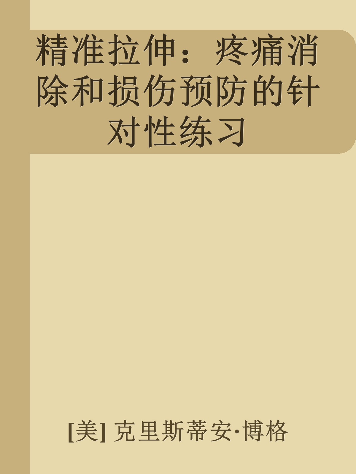 精准拉伸：疼痛消除和损伤预防的针对性练习