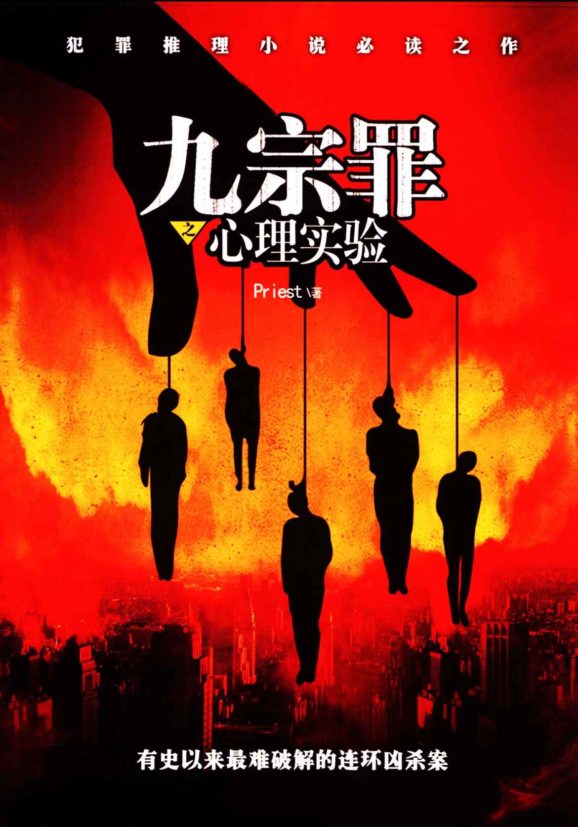 九宗罪之心理实验
