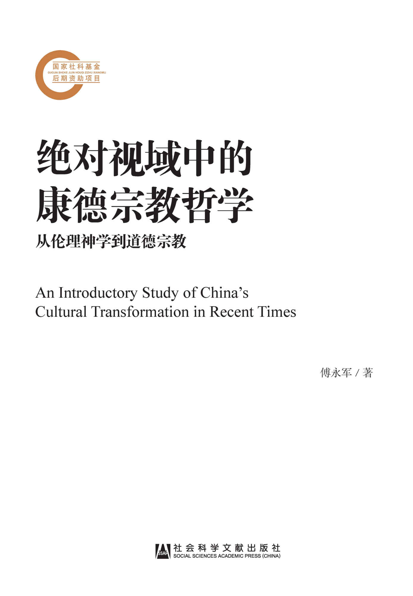 绝对视域中的康德宗教哲学：从伦理神学到道德宗教