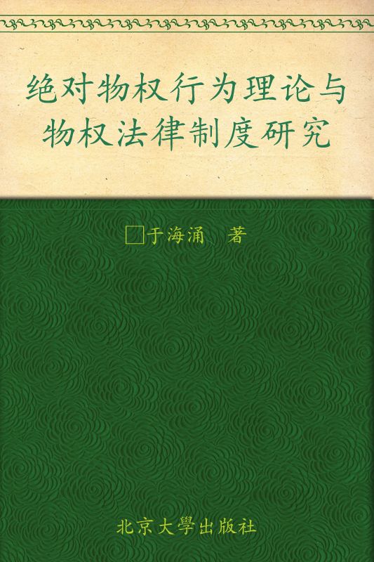 绝对物权行为理论与物权法律制度研究