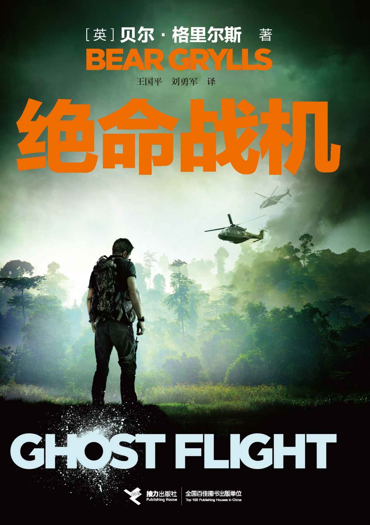 绝命战机