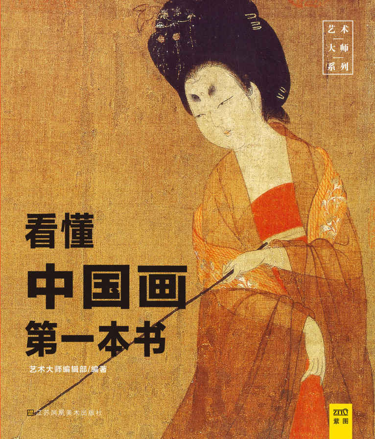 看懂中国画第一本书 (紫图)